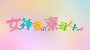 Megami-ryou no Ryoubo-kun